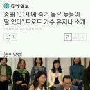 송해 “91세에 숨겨 놓은 늦둥이 딸 있다” 트로트 가수 유지나 소개 이미지