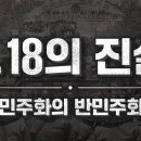 “[미니 다큐 : 5.18 정신] 5.18의 진실 : '민주화'의 '반민주화'” 이미지