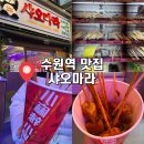 수원-1942 | [경기도 수원] 경기도 수원맛집 수원 로데오거리 맛집 마라탕맛집 : 샤오마라 내돈내산