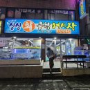 모래내싱싱회종합어시장 | 인천 구월동 모래내시장 새우구이 횟집 모래내싱싱회종합어시장