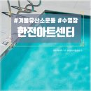 [주말] 양재 초급 | 겨울유산소운동 채광 좋은 한전아트센터 수영장 주말 자유수영 후기