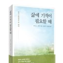 다이룸한의원 | [개정판출간안내][삶에 기적이 필요할 때]-나들목