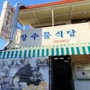 고성장수물식당