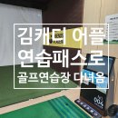 캐디플러스 골프연습장 | 김캐디 연습패스 골프연습장 이용 후기