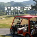 지에스25 안성IC점 | 골프존카운티안성H 골프장 코스 난이도 그린상태 후기 +이벤트 정리