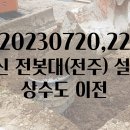 예찬교회 상동리 부지_통신 전봇대(전주) 설치, 상수도 이전 (2023년7월20,22일) 이미지