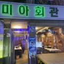미아회관