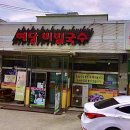 예당비빔국수 이미지