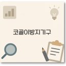 매클립스 | 코골이 방지기구 추천부터 파사 가격까지 1분 정리