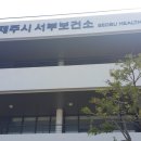 제주시 서부보건소 이미지