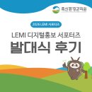 수림자원환경기술 | [공지] <LEMI 디지털홍보 서포터즈> 3기 최종합격, 발대식, 축산환경관리원 기관탐방까지!