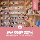 옥구읍 주민센터 | 군산 조용한 흥분색 독립출판 북페어 ‘색다른 북마켓’ 후기