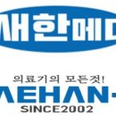 새한메디