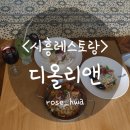 [시흥레스토랑]디올리앤(The Ollien)_새로 오픈한 하우고개맛집 &#39;디올리앤&#39;다녀온 솔직 후기!