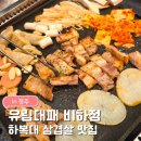씨유청주비하점 | 유림대패 비하점｜하복대 맛집 대패삼겹살 셀프바 가성비 솔후기