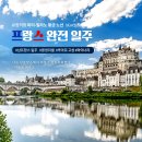 - 프랑스 완전일주 10일 - 이미지