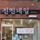 진진네일