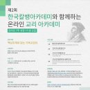 [강좌안내] 한국칼뱅아카데미와 함께하는 제2회 온라인 교리 아카데미 이미지