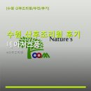 주식회사 네이쳐스 | 수원 산후조리원 후기 네이처스품 위치와 가격 정보 확인하기