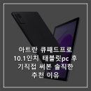 아트 PC | 아트란 큐패드프로 10.1인치 태블릿pc 후기직접 써본 솔직한 추천 이유