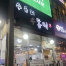 남동134 | 인천 논현동 맛집 수유리 우동 후기｜직접 반죽한 생면이라 차원이 달라요