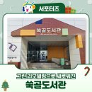 쑥골도서관 이미지