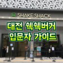 대전 쉑쉑 버거 shake ◎ shack / 입문자 가이드 / 대전 상륙! / 체크슈머의 솔찍후기 / 정성글