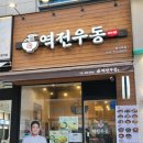 역전우동 이미지