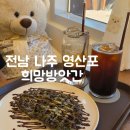 영산세탁소 | 전남 나주 영산포 카페 희망방앗간 나주카페 나주데이트