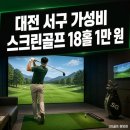 베러플레이스 스크린골프 | 대전 서구 가성비 스크린골프 18홀 1만 원, 주말 모임 핫플