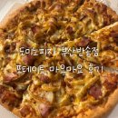 주정차106 | 포테이토 마요마요, 느끼한 고소함의 끝판왕｜도미노피자 부산반송점 후기