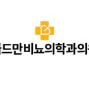 정비뇨의학과의원 이미지