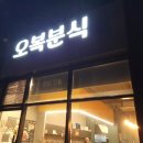 오복분식 이미지