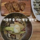 머꼬만족 | [평창맛집] 평창냉면맛집 | 평창읍 고기냉면 | 고기머꼬냉면머꼬 방문후기