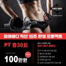 유어바디 직산점 | [유어바디 직산] 럭키비키한 PT 30회 할인 이벤트💚