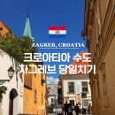 만덕2동 복개 공영주차장 내 | 크로아티아의 수도 자그레브 당일치기 여행 갈만한 곳