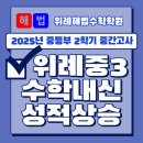[공지] 위례해법수학학원의 ◆학생 개개인별 맞춤 수업을◆ 통해서 위례중3학년2학기 중간고사 수학...