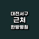 필한방병원 | 대전 서구 근처 한방병원 추천 잘하는곳 정보 한의원 재활 후기 요양 공휴일 토요일 가격 일요일 비용