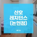 산호레지던스 이미지