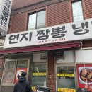 연지짬뽕냉면