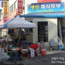 옛날즉석손두부 이미지