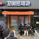 꼬메르 - 함평군 영수길 137 | [서울 동작구] 꼬메르제과 웨이팅 후기 | 두바이쫀득쿠키·두바이수건케이크 솔직 리뷰