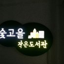 청룡동 숯고을작은도서관 | 관악구청 여름방학 대학생 아르바이트 (청룡동 주민센터 숯고을 작은 도서관)