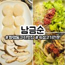 새싹어린이공원 | 화명동맛집 남금순 돼지고기 관자 표고버섯 삼합 화명장미공원맞은편 단골집추가 솔직후기
