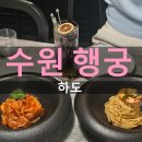 하도가 | 행궁동 분위기 좋은 데이트 맛집 하도 내돈내산 후기