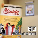 강남 오늘의한페이지 버디 후기! 방탈출 불 진짜 누가 자꾸 끄냐
