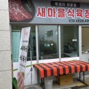 새마을식육점 - 구미시 | 새마을식육점