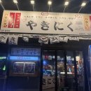 야끼니꾸 요우