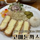 대구 서문시장 돈까스 맛집 고매돈까스
