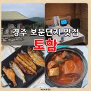 토함식당 | 경주 보문단지 아이와 가기 좋은 맛집 [토함] 개별룸 좌식 식당 내돈내산 후기